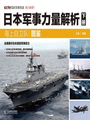 cover image of 日本军事力量解析 下册·海上自卫队图鉴